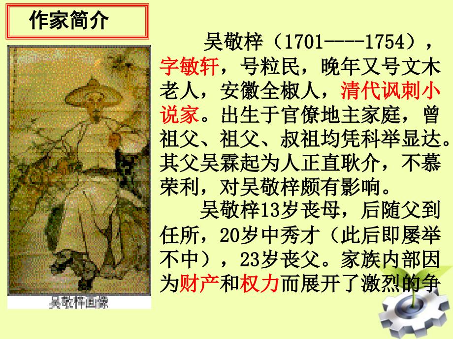 北师大初中语文九下《1范进中举》PPT课件 (1)_第2页