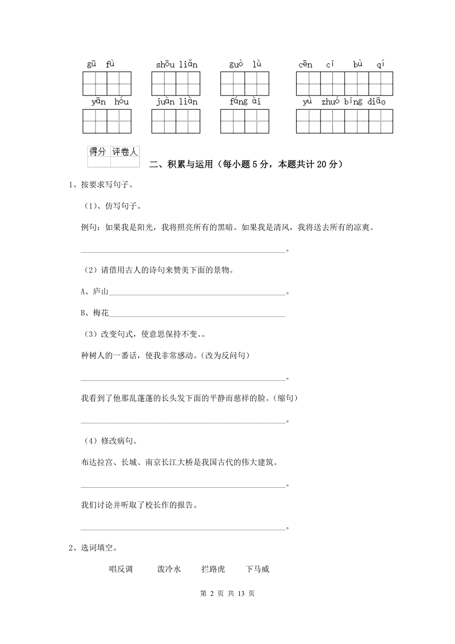 实验小学六年级语文下学期开学摸底考试试卷江西版 附答案_第2页