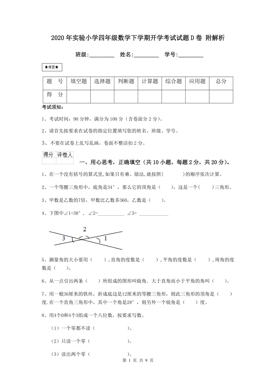 2020年实验小学四年级数学下学期开学考试试题d卷 附解析_第1页