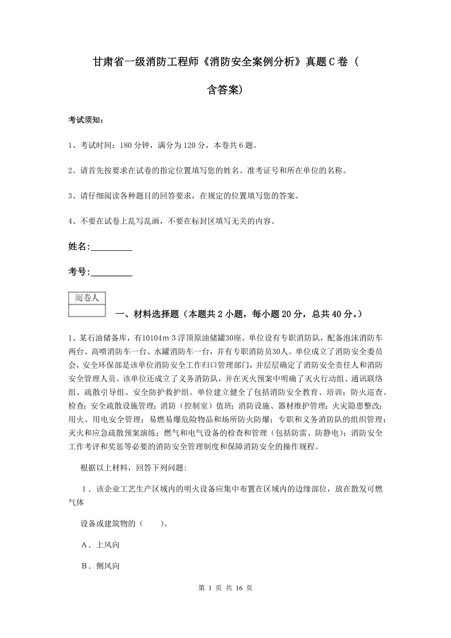 甘肃省一级消防工程师《消防安全案例分析》真题c卷 （含答案）_第1页