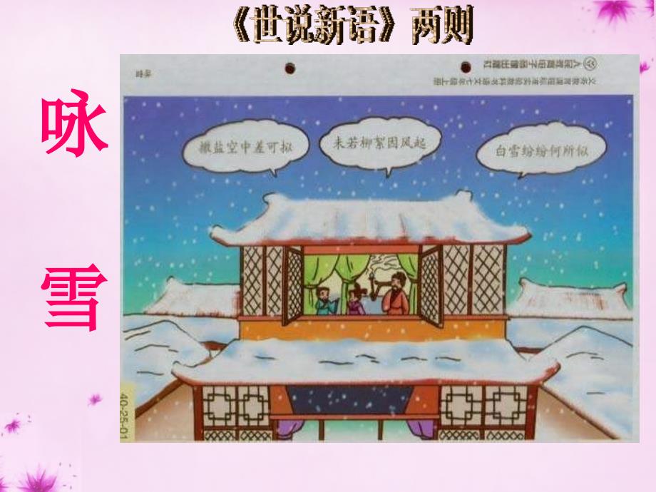 人教初中语文七上《5《世说新语》两则咏雪》PPT课件 (5)_第1页