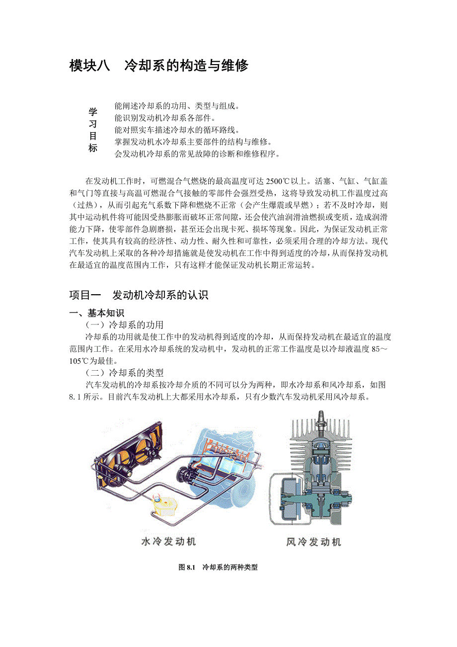 模块八冷却系的构造与维修_第1页