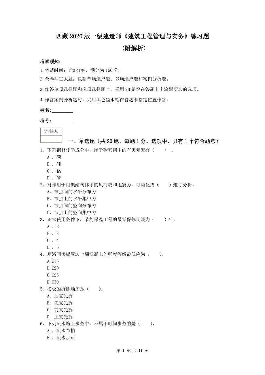 西藏2020版一级建造师《建筑工程管理与实务》练习题 （附解析）_第1页