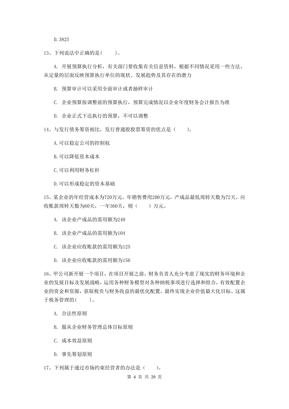 2020版会计师《财务管理》自我检测d卷 （附答案）_第4页