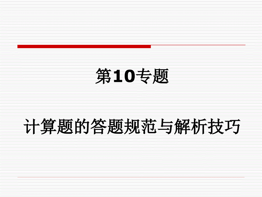 第10专题计算题的答题规范与解析技巧_第2页