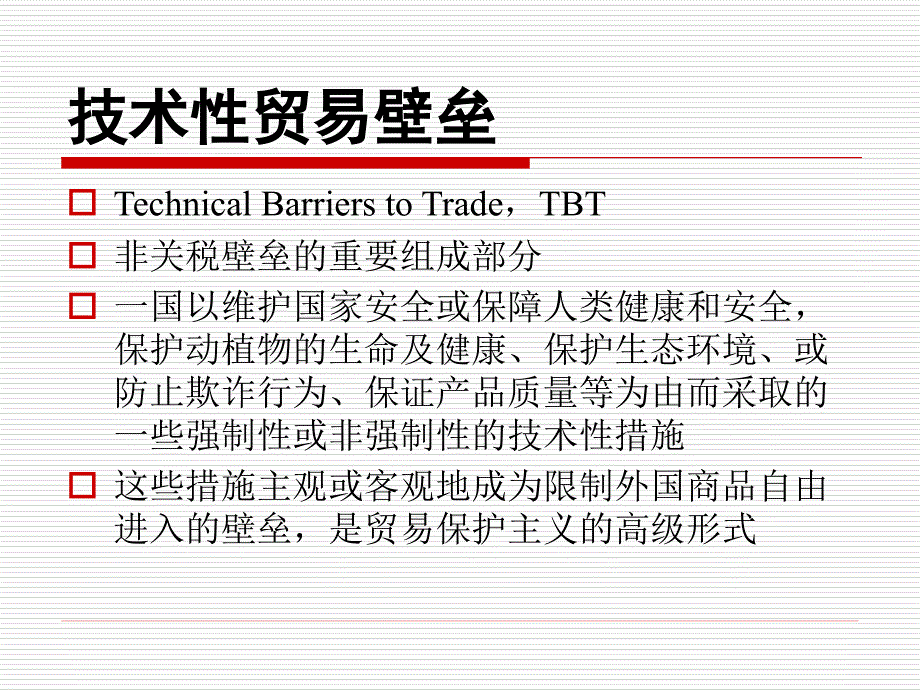 第四节tbt与sps协定_第1页