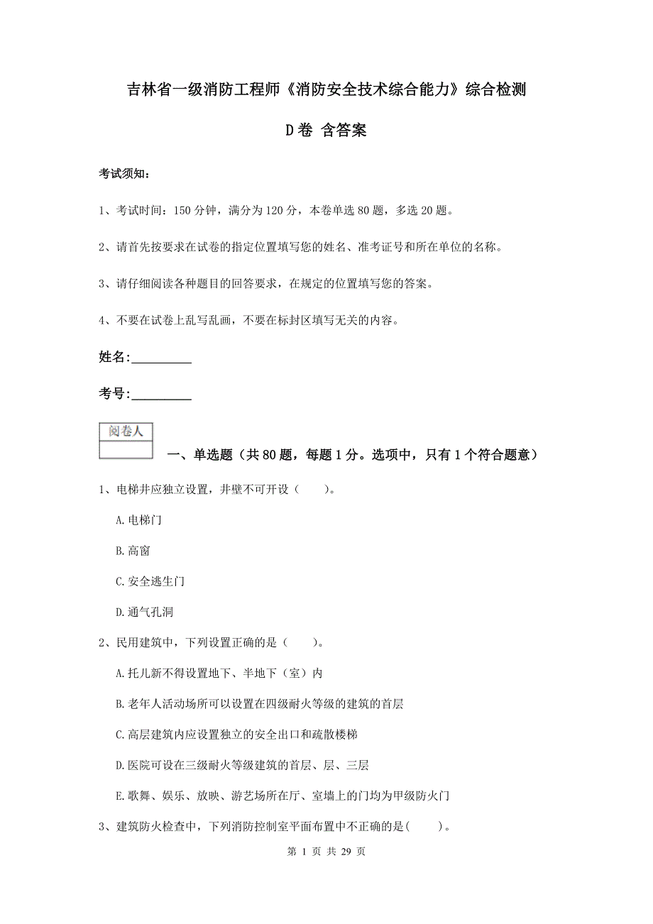 吉林省一级消防工程师《消防安全技术综合能力》综合检测d卷 含答案_第1页