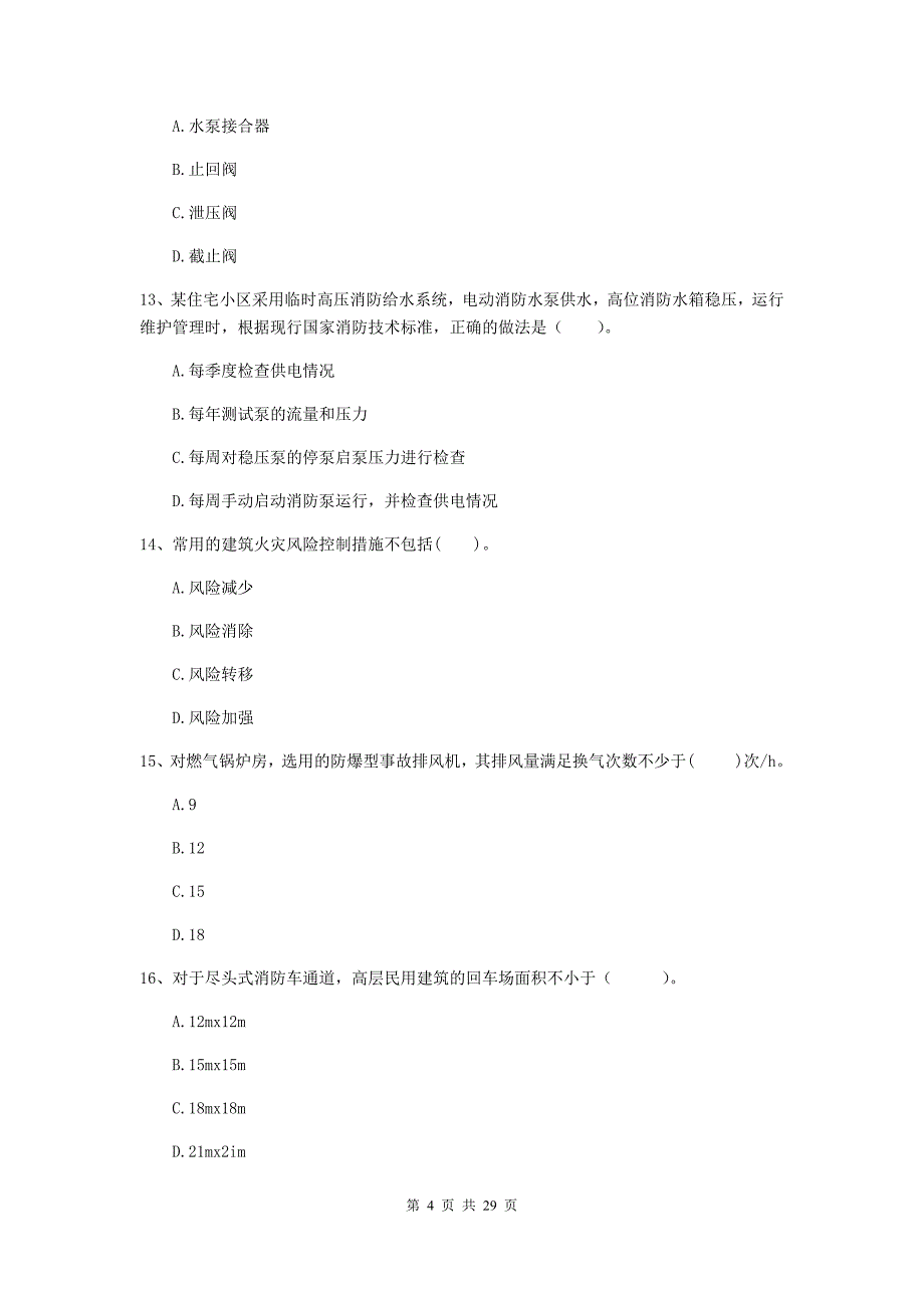 吉林省一级消防工程师《消防安全技术综合能力》综合检测d卷 含答案_第4页