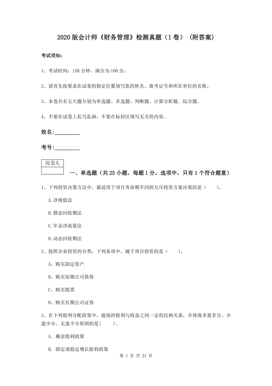 2020版会计师《财务管理》检测真题（i卷） （附答案）_第1页