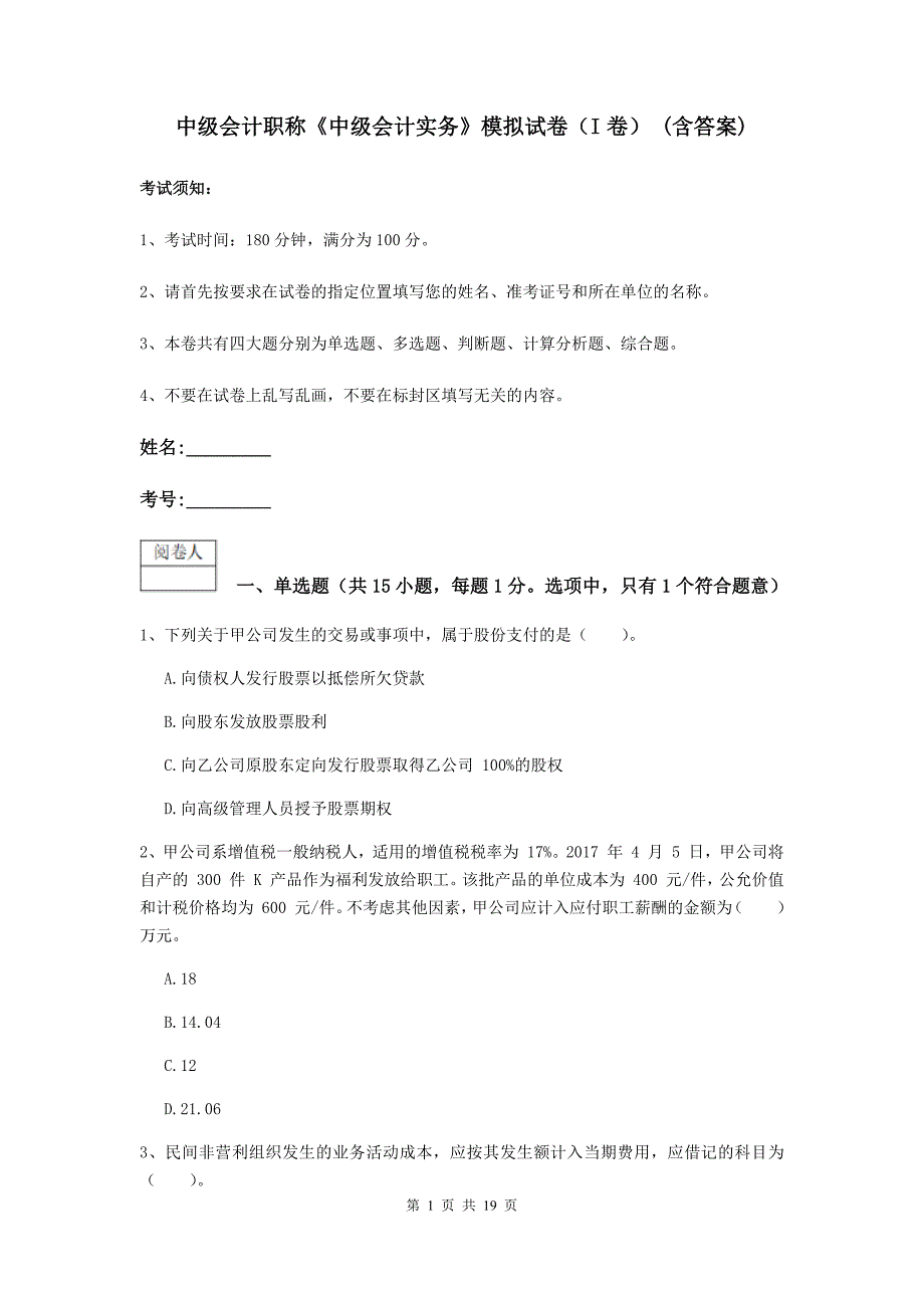 中级会计职称《中级会计实务》模拟试卷（i卷） （含答案）_第1页