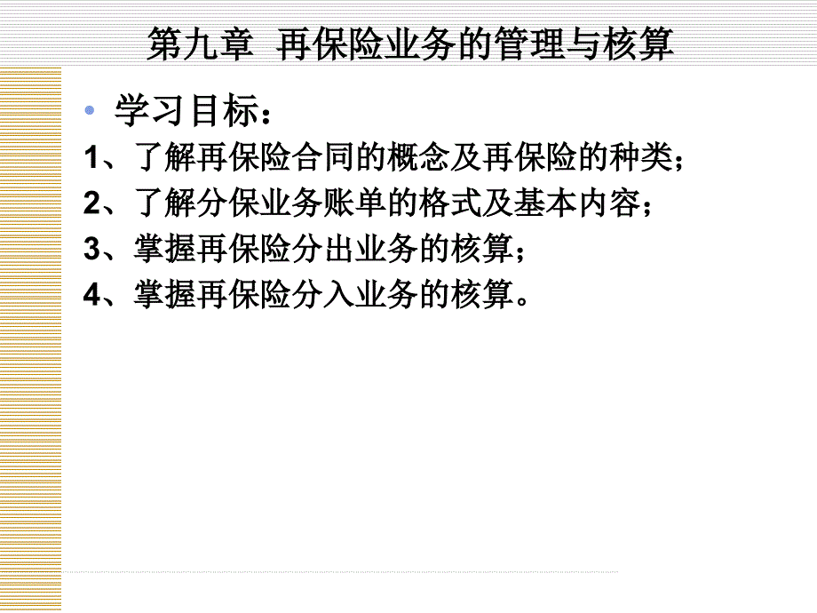 第九章再保险业务的管理与核算解析_第2页