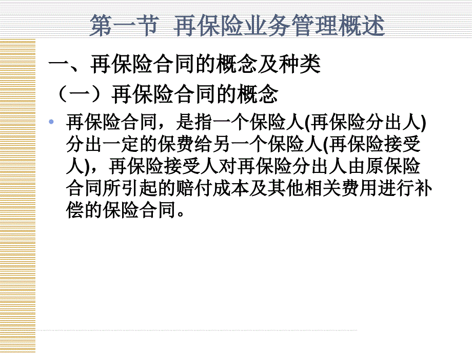 第九章再保险业务的管理与核算解析_第4页