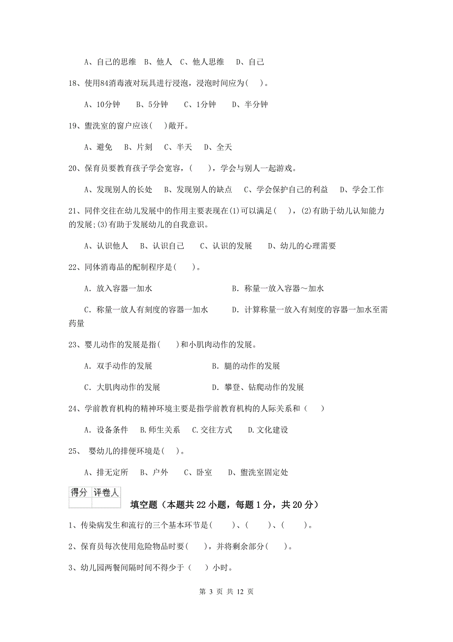 山西省幼儿园保育员业务水平考试试卷b卷 含答案_第3页