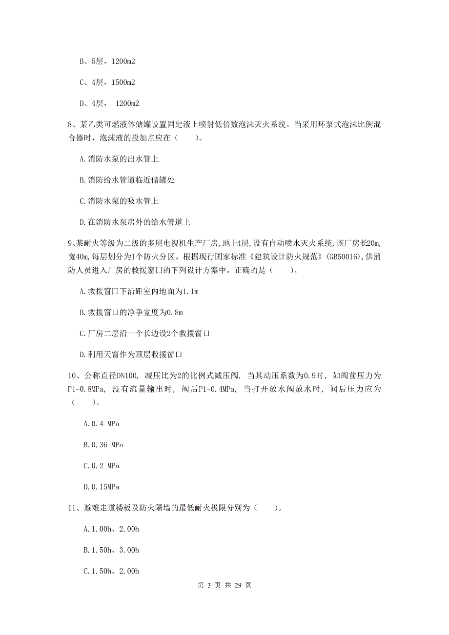 河北省一级消防工程师《消防安全技术实务》真题b卷 （含答案）_第3页