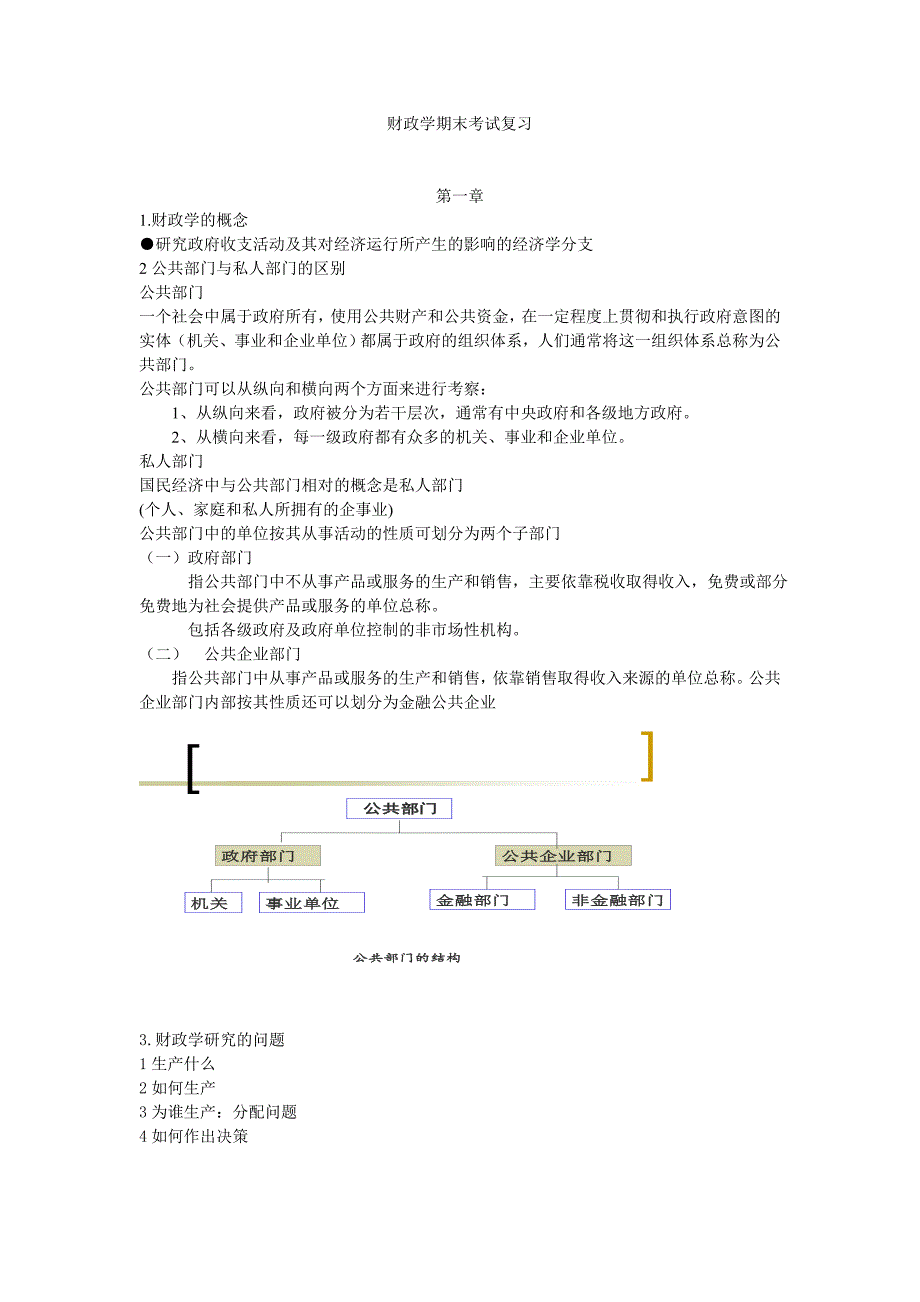 财政学期末考试复习资料复习重点串讲_第1页