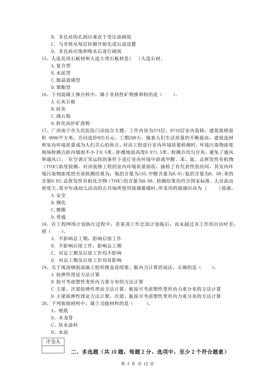 安徽省2019年一级建造师《建筑工程管理与实务》综合练习 含答案_第3页