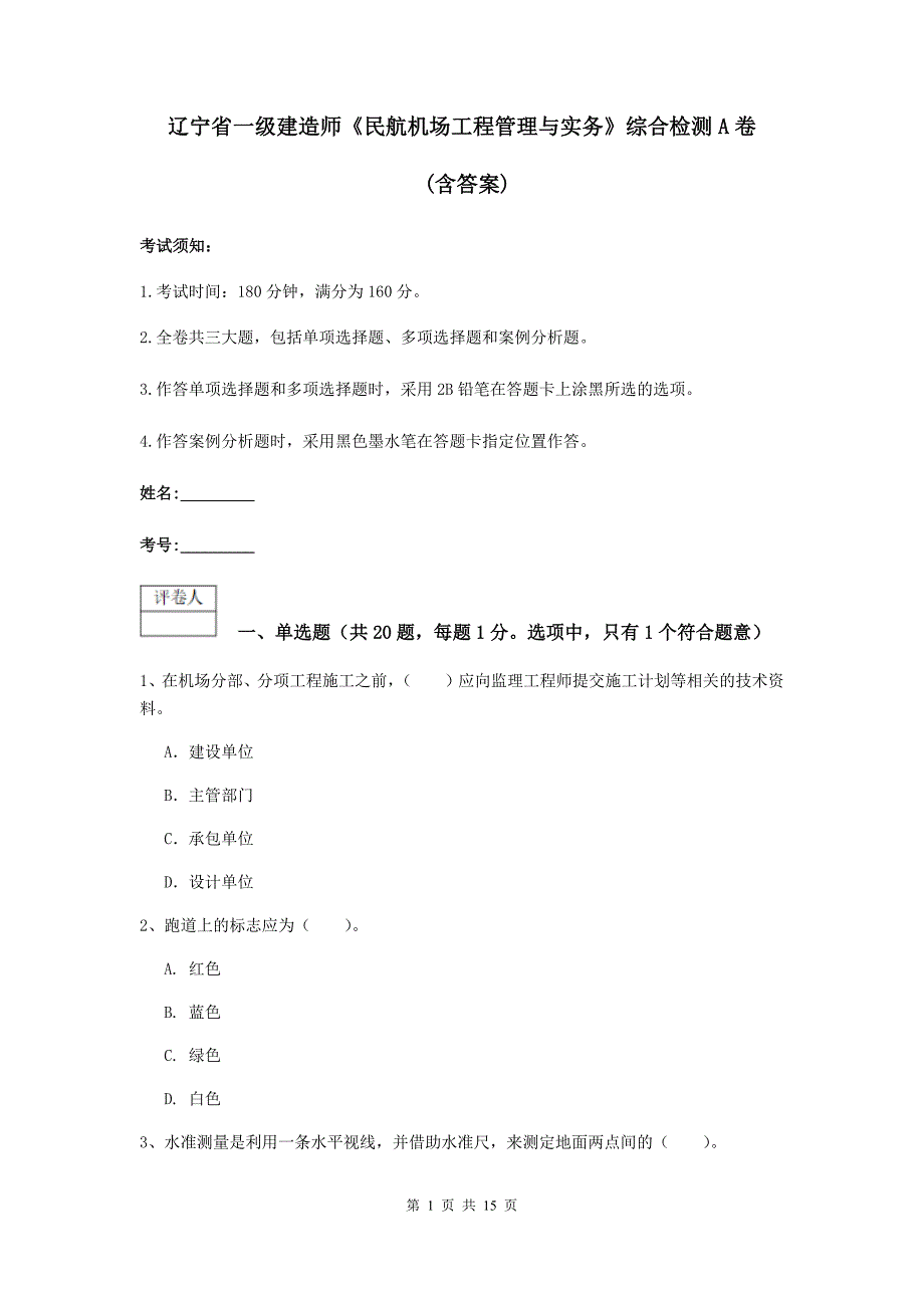 辽宁省一级建造师《民航机场工程管理与实务》综合检测a卷 （含答案）_第1页