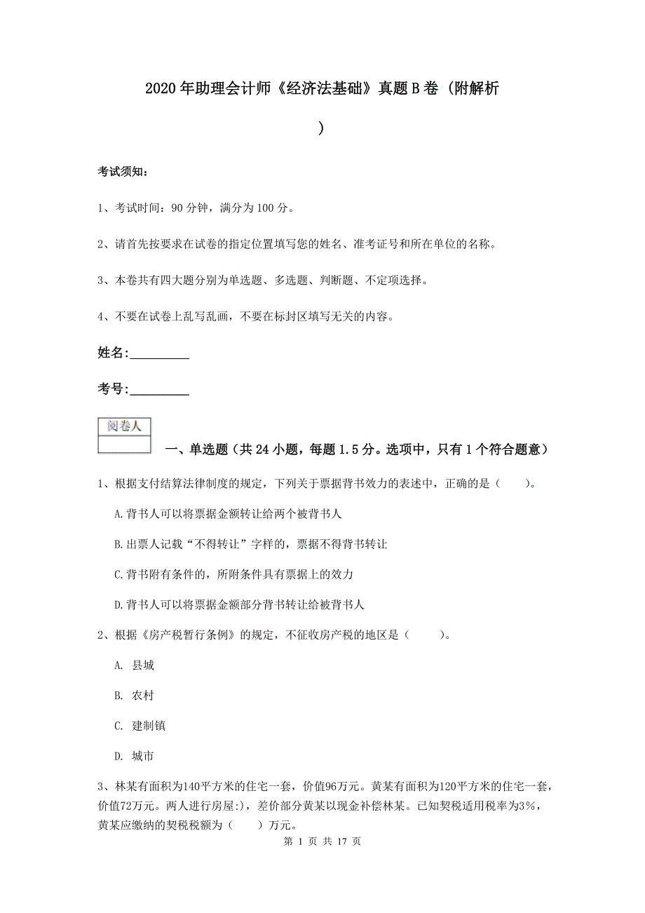 2020年助理会计师《经济法基础》真题b卷 （附解析）_第1页