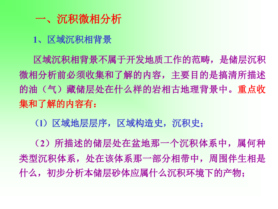 储层地质学(中国石油大学)2沉积相分析_第3页