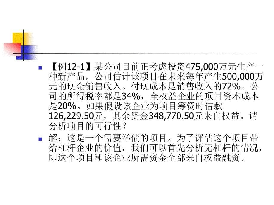 公司金融课件第12章_第5页