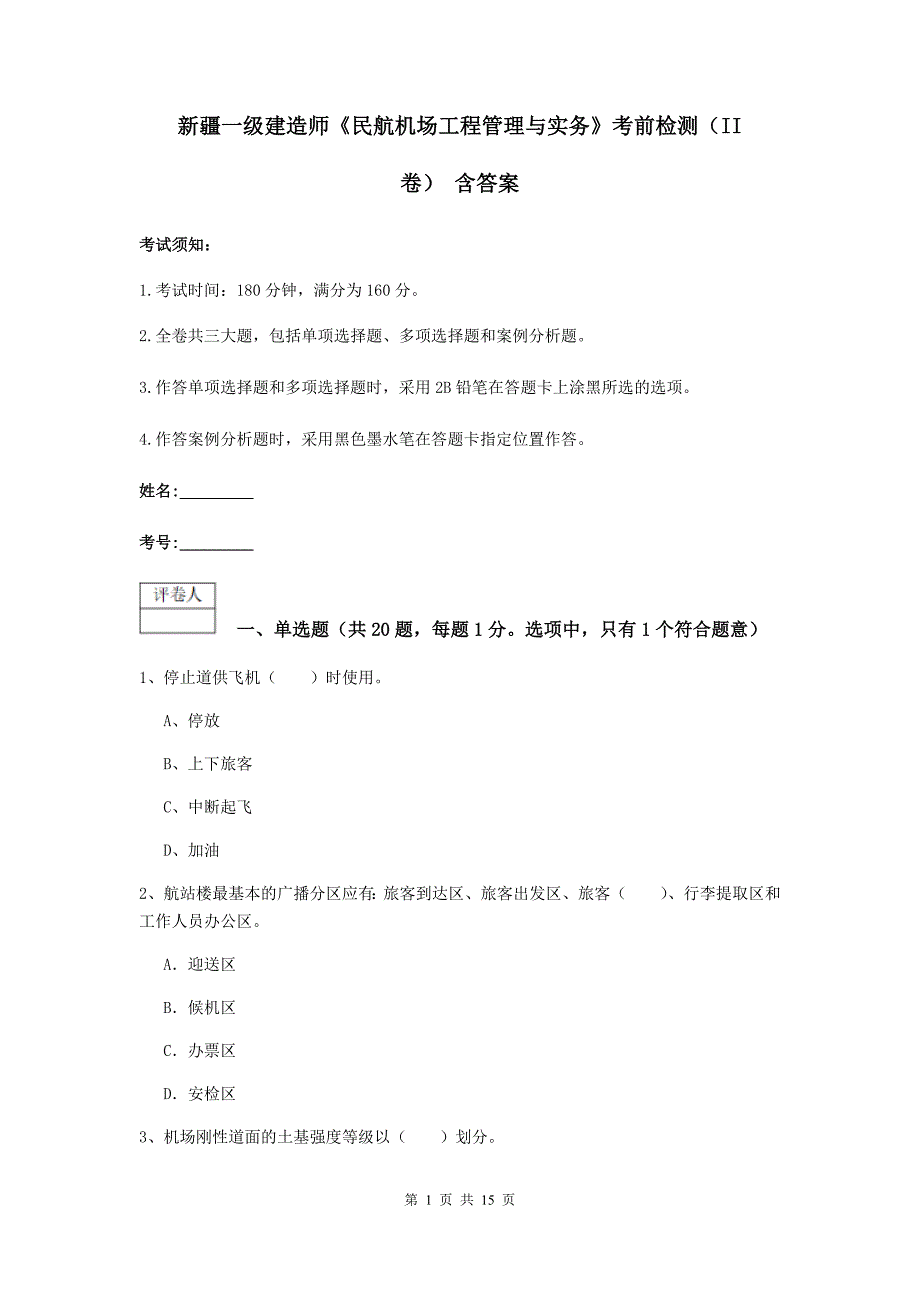 新疆一级建造师《民航机场工程管理与实务》考前检测（ii卷） 含答案_第1页