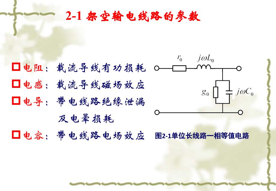 第02章电力网各元件的等值电路和参数计算_第4页