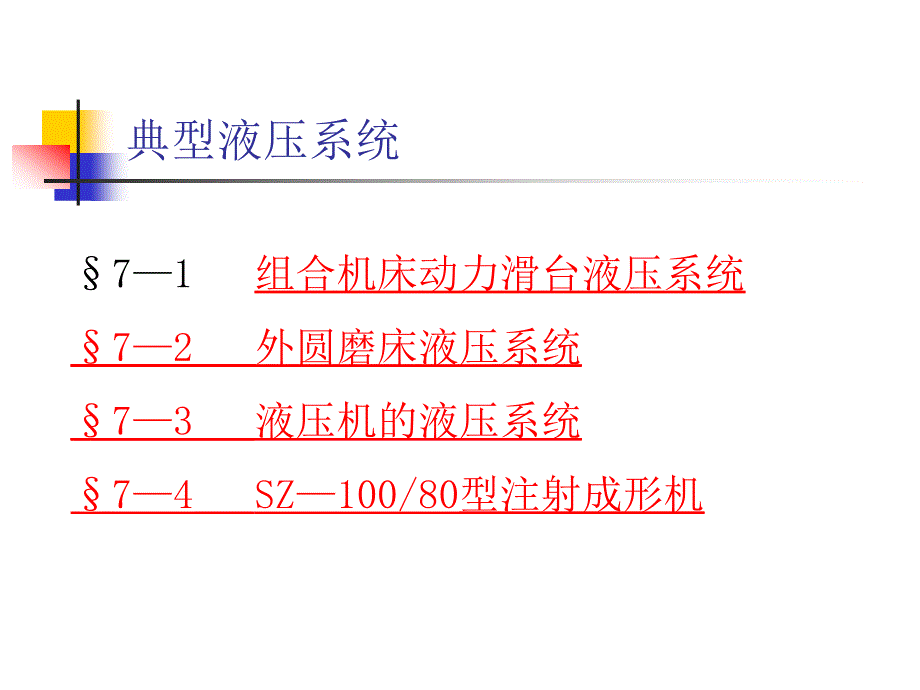 第七章典型液压系统_第2页