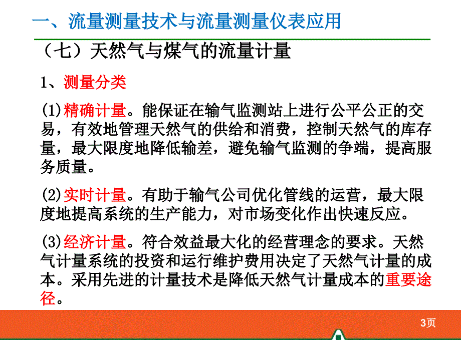 流量计培训7天然气与煤气的流量计量及流量仪表及流量过程测量标准_第4页