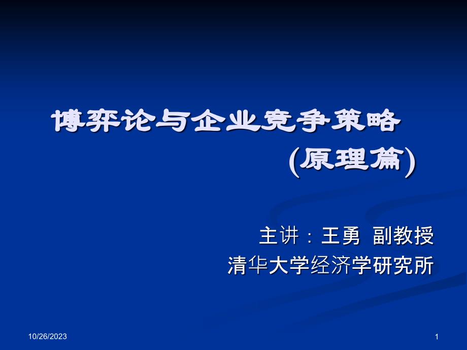 博弈论和企业竞争策略(原理篇)_第1页