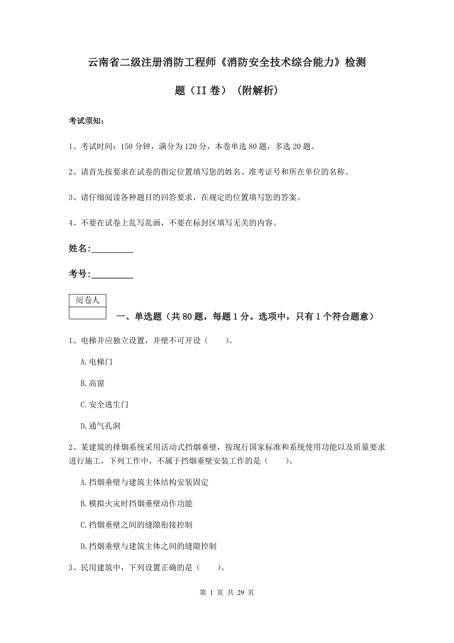 云南省二级注册消防工程师《消防安全技术综合能力》检测题（ii卷） （附解析）_第1页