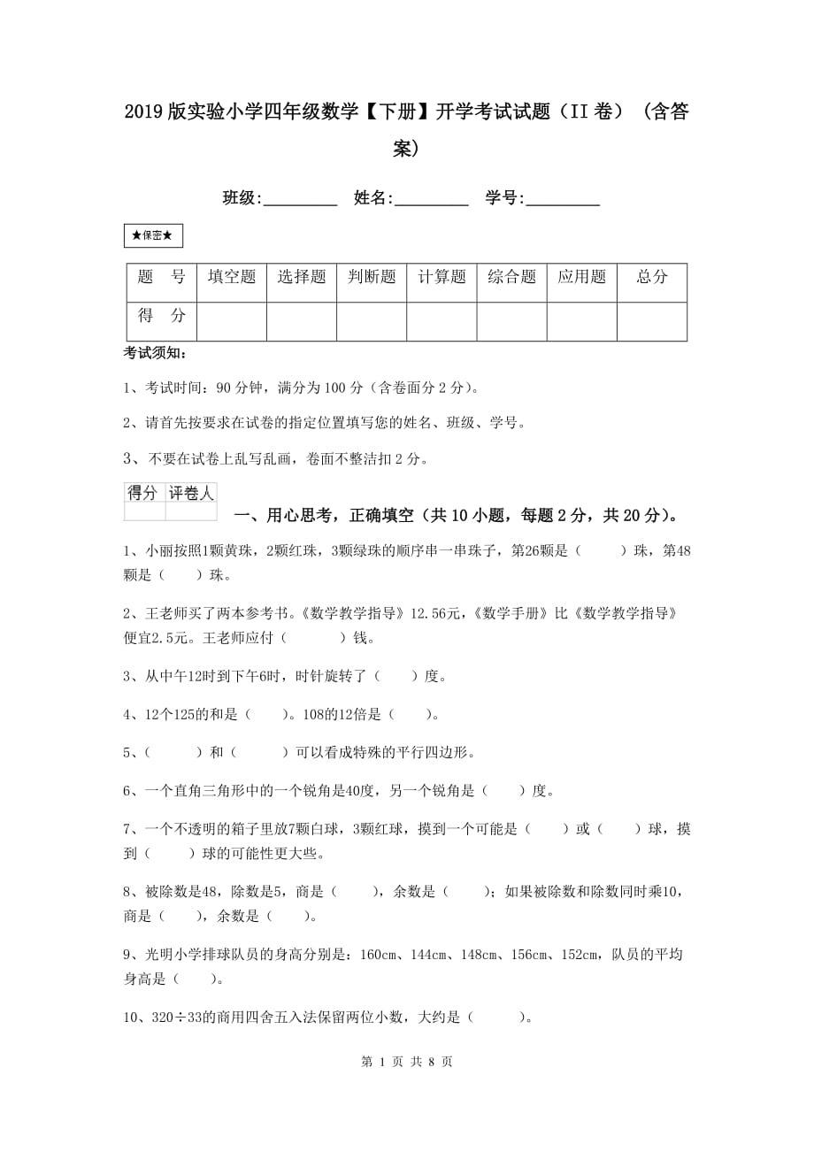 2019版实验小学四年级数学【下册】开学考试试题（ii卷） （含答案）_第1页