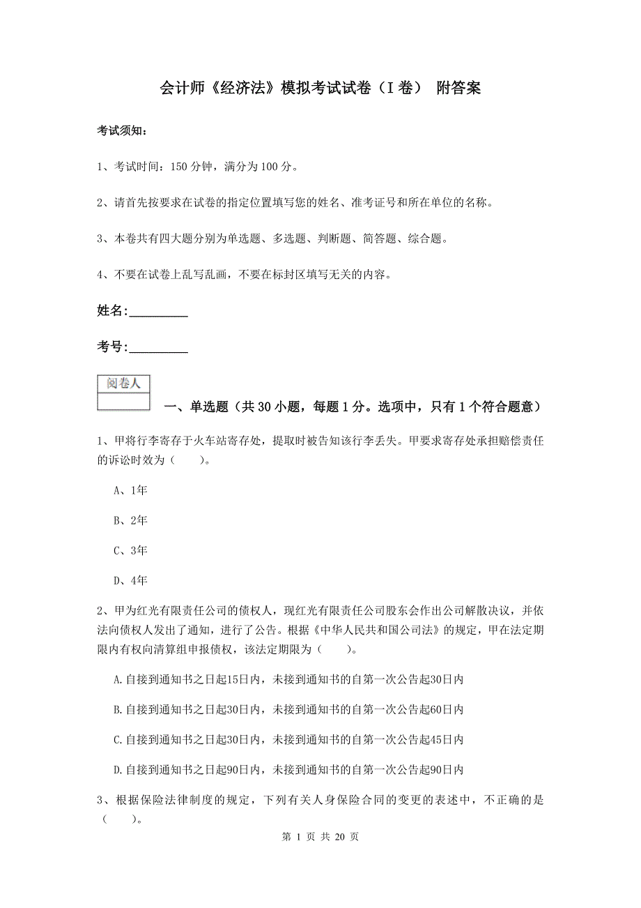 会计师《经济法》模拟考试试卷（i卷） 附答案_第1页