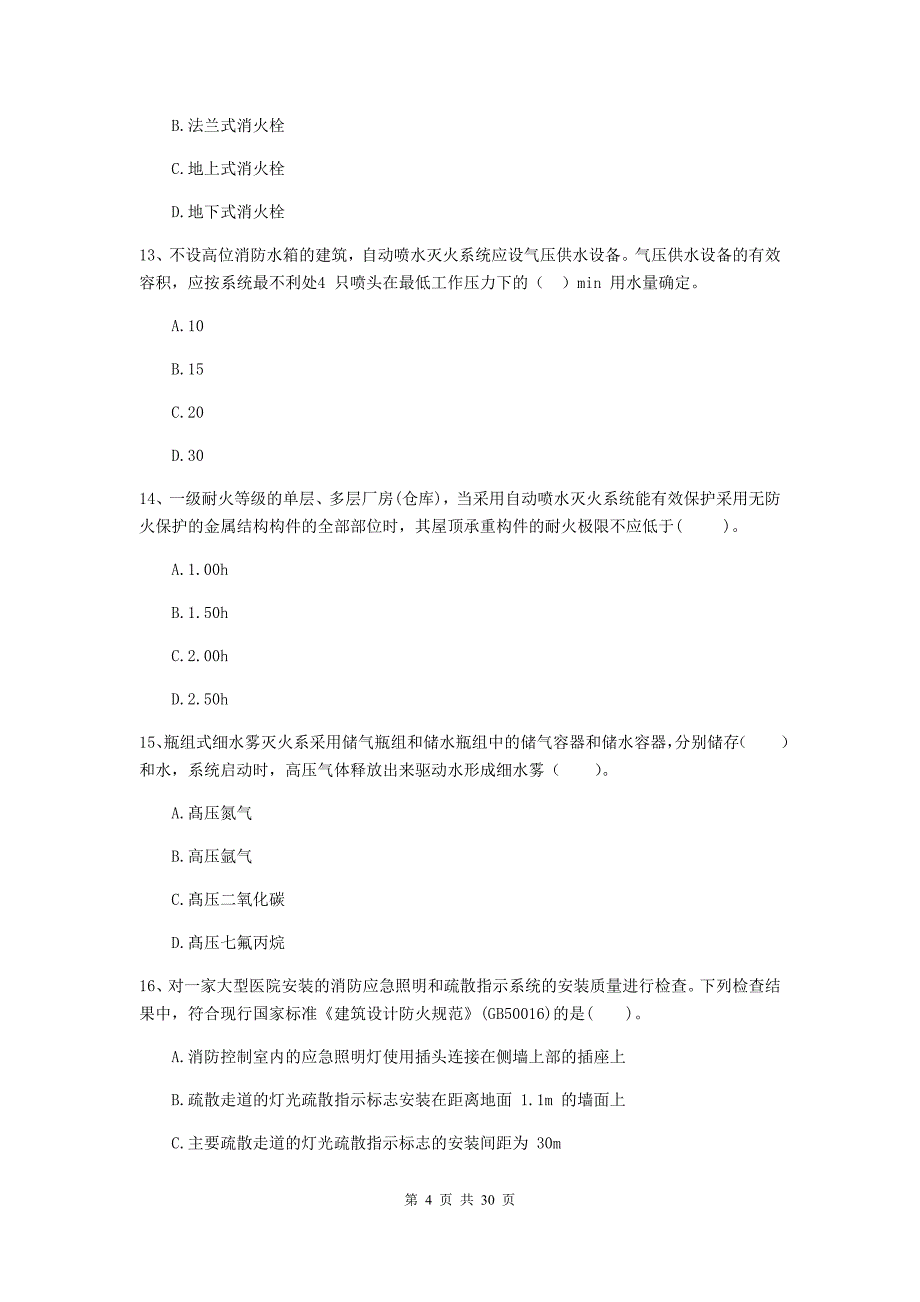 内蒙古二级注册消防工程师《消防安全技术综合能力》模拟考试c卷 附答案_第4页