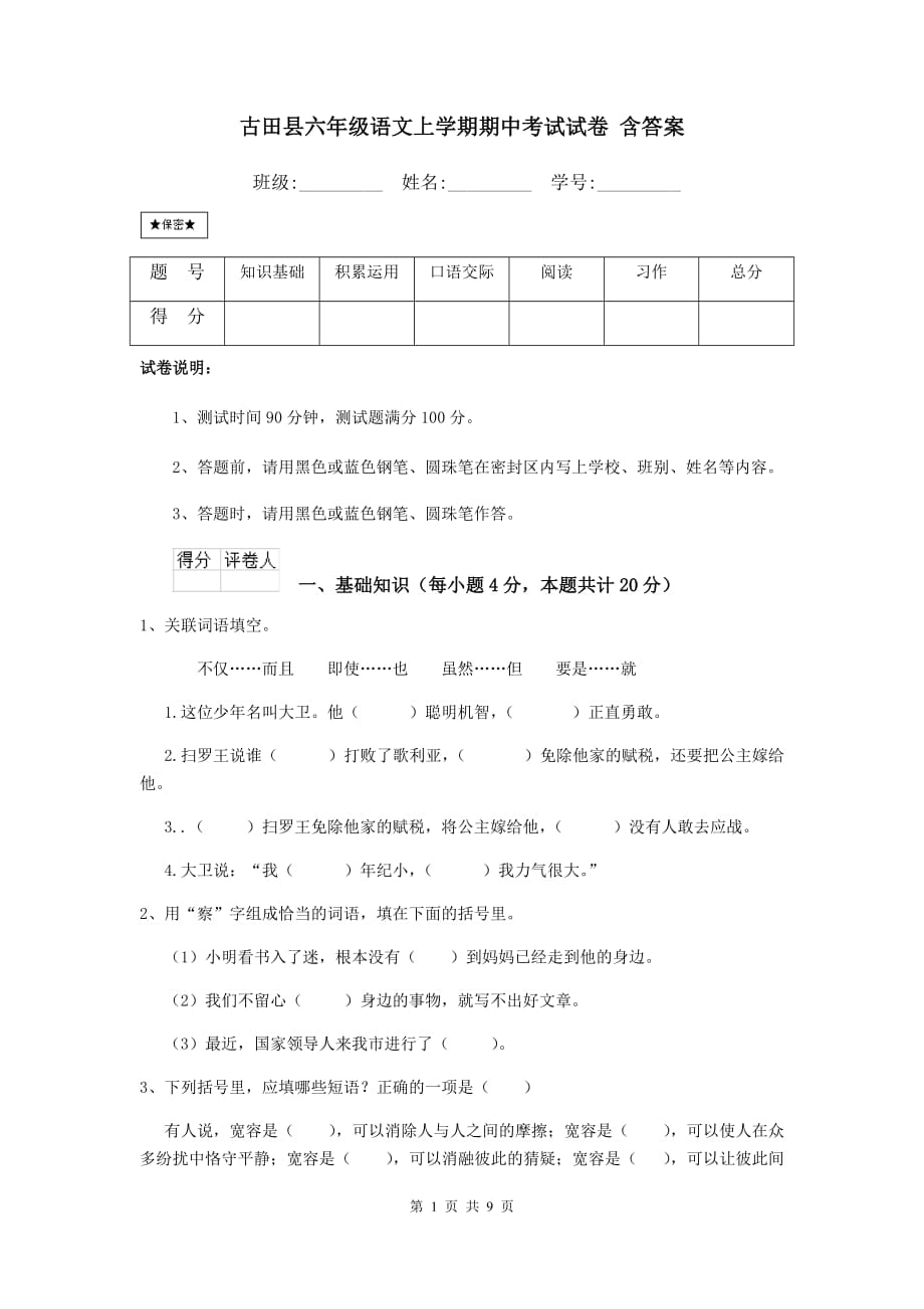 古田县六年级语文上学期期中考试试卷 含答案_第1页