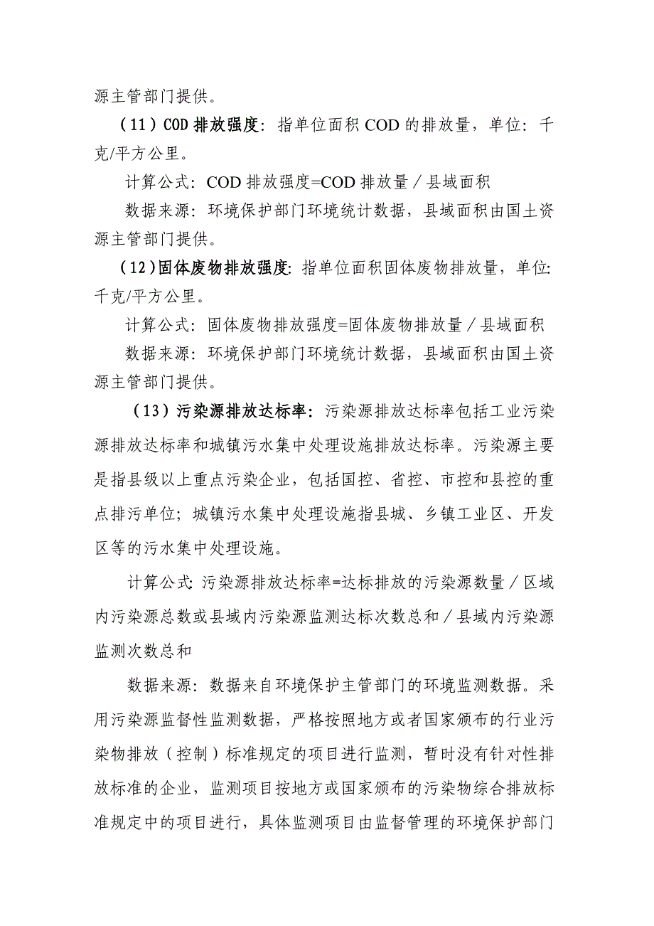 国家重点生态功能区县域生态保护考核评价实施_第4页