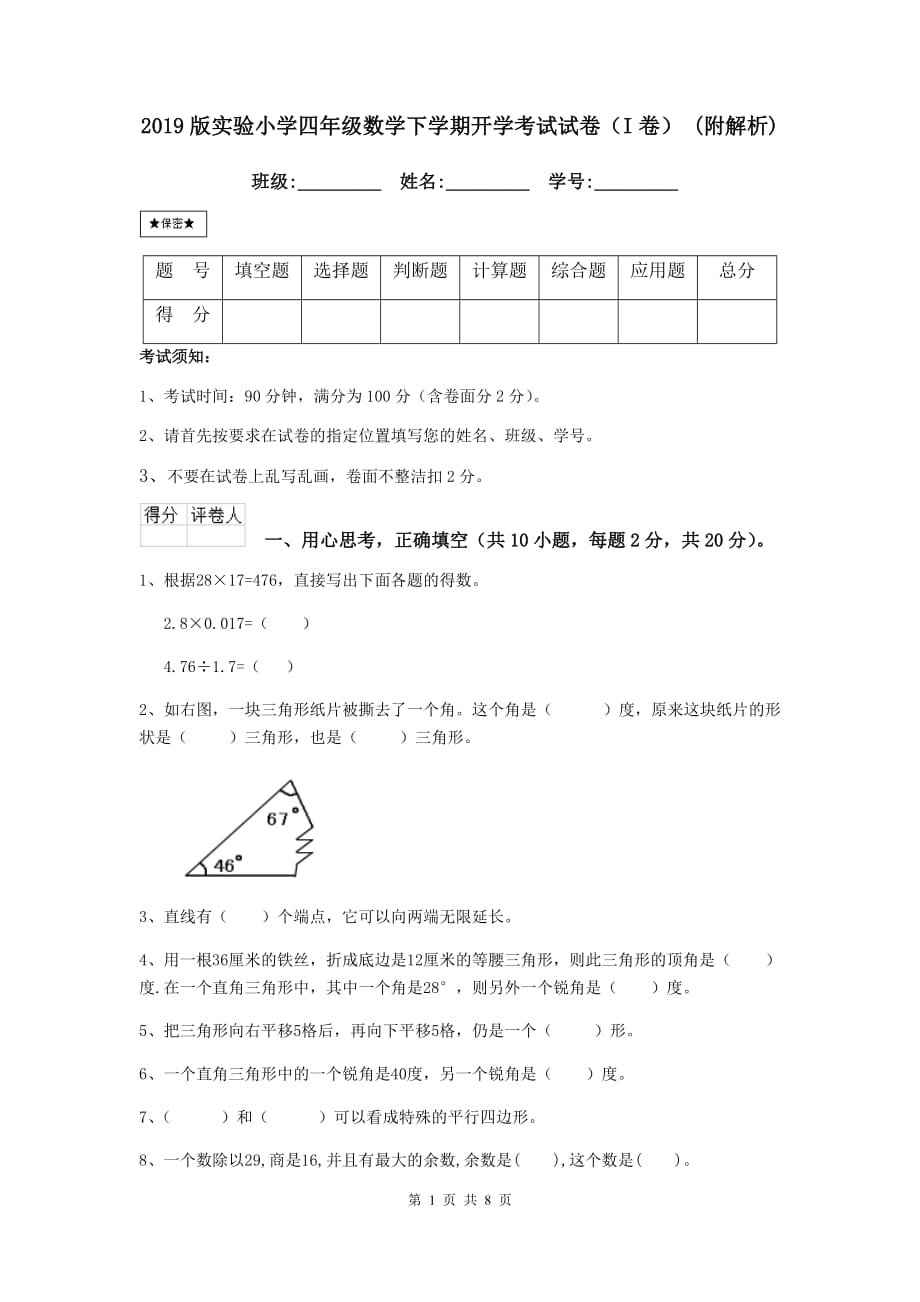 2019版实验小学四年级数学下学期开学考试试卷（i卷） （附解析）_第1页