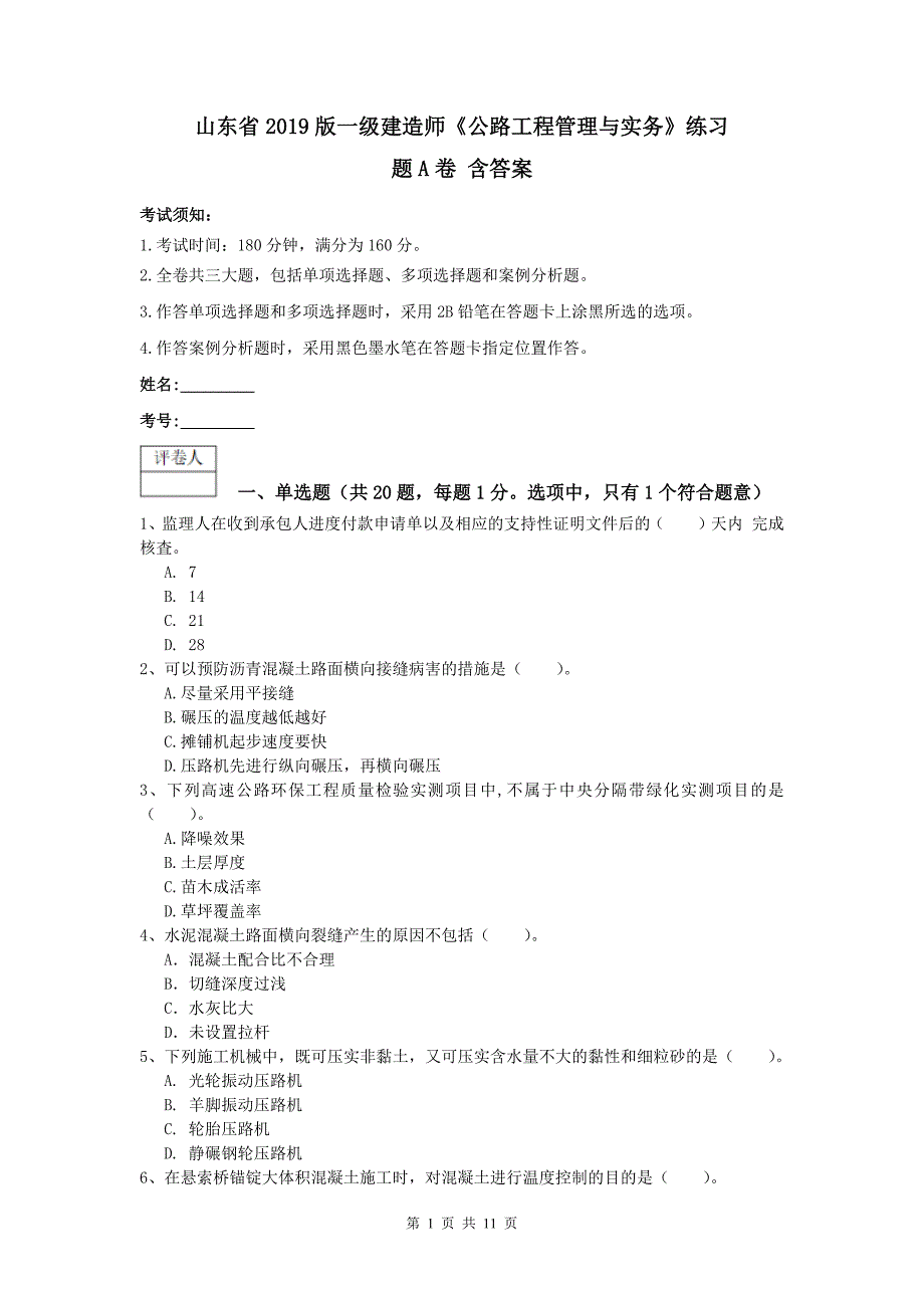 山东省2019版一级建造师《公路工程管理与实务》练习题a卷 含答案_第1页