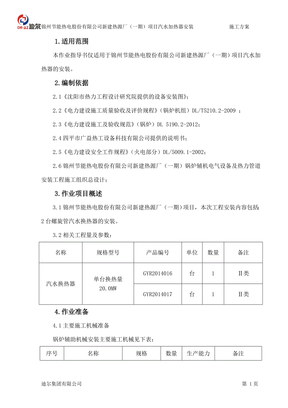 汽水加热器安装作业指导书_第2页