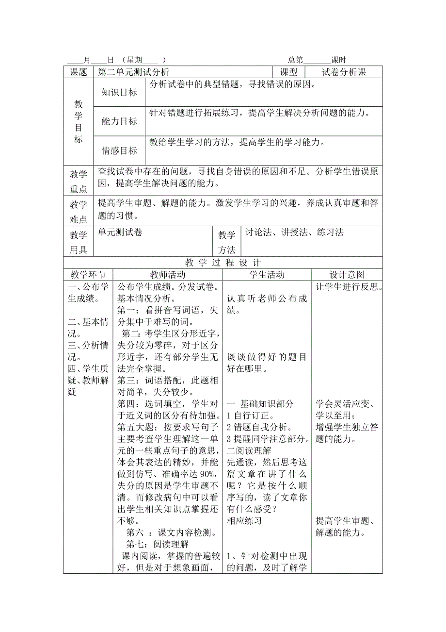 语文单元测试教案【表格式】_第3页