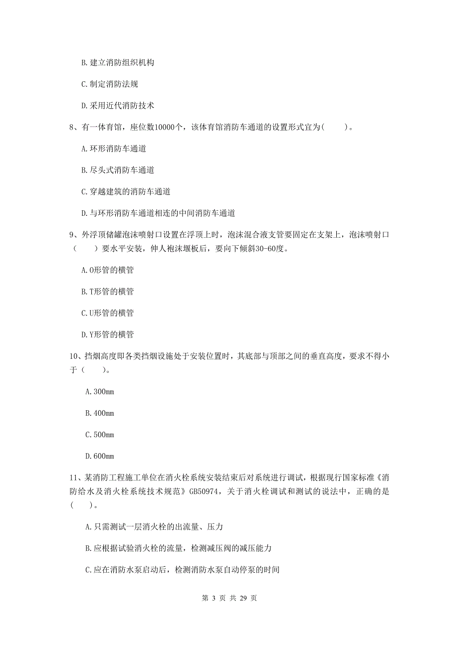 内蒙古二级注册消防工程师《消防安全技术综合能力》模拟试卷d卷 含答案_第3页