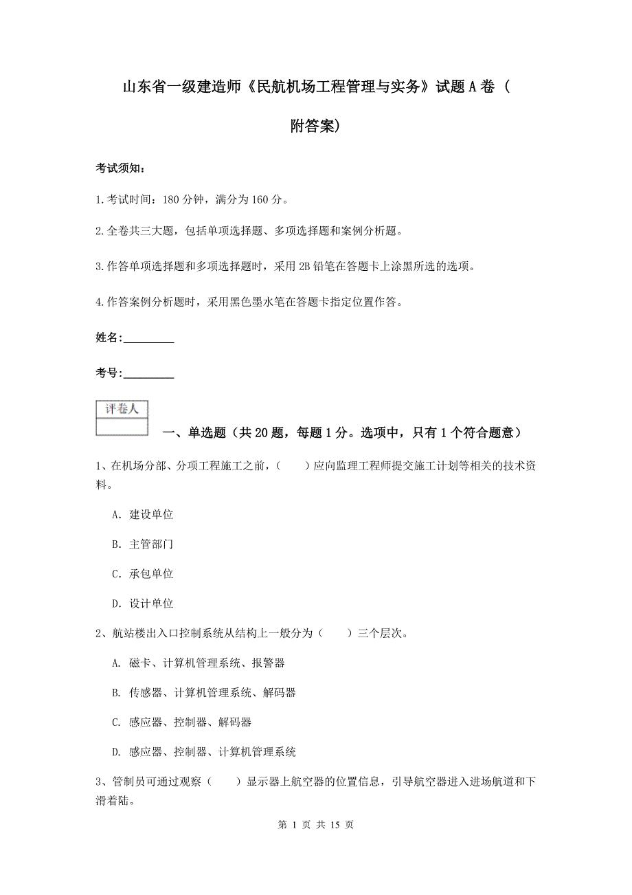 山东省一级建造师《民航机场工程管理与实务》试题a卷 （附答案）_第1页