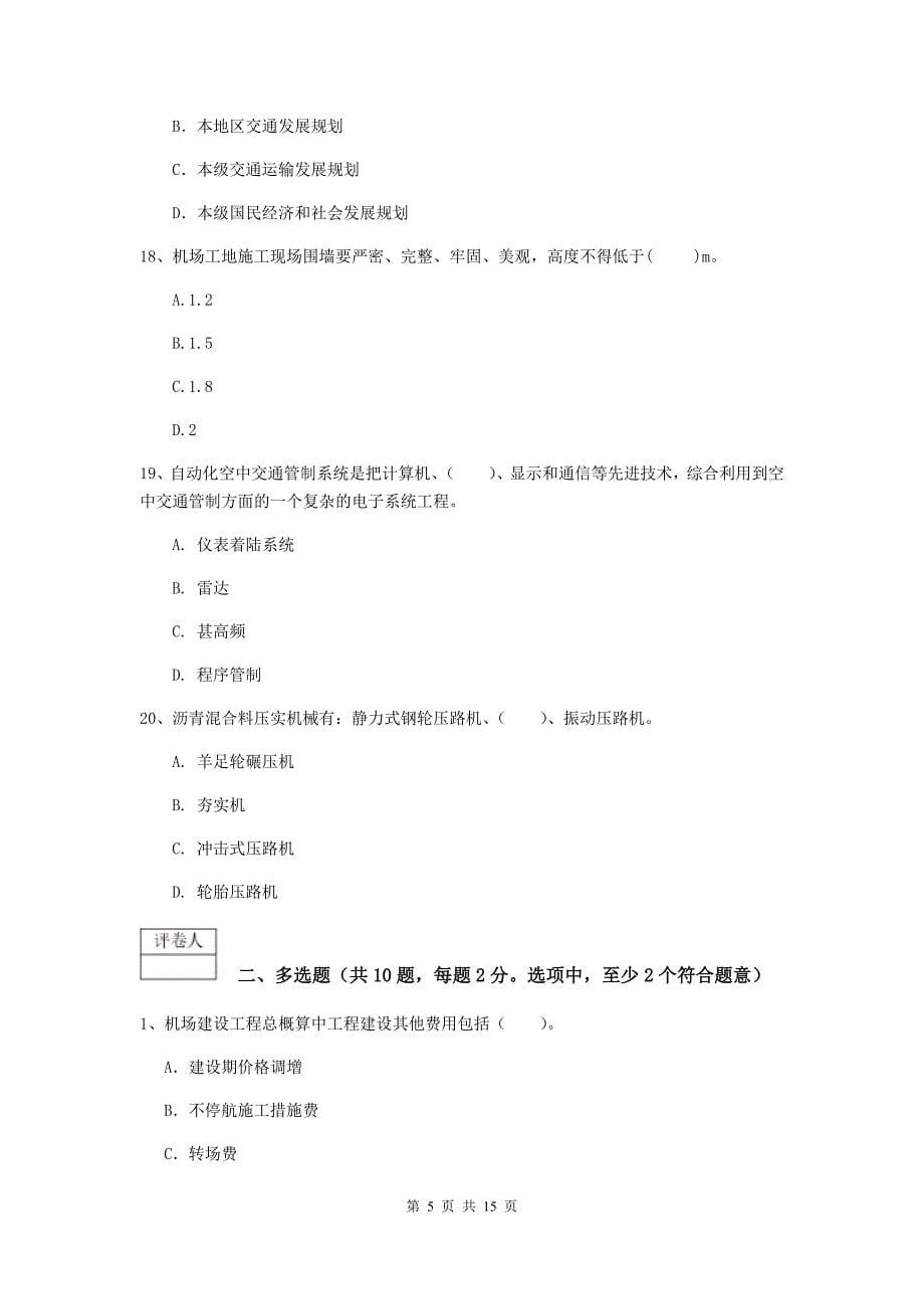 山东省一级建造师《民航机场工程管理与实务》试题a卷 （附答案）_第5页