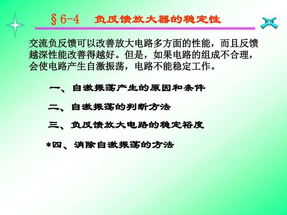 第6章负反馈放大电路3(频率响应)_第1页