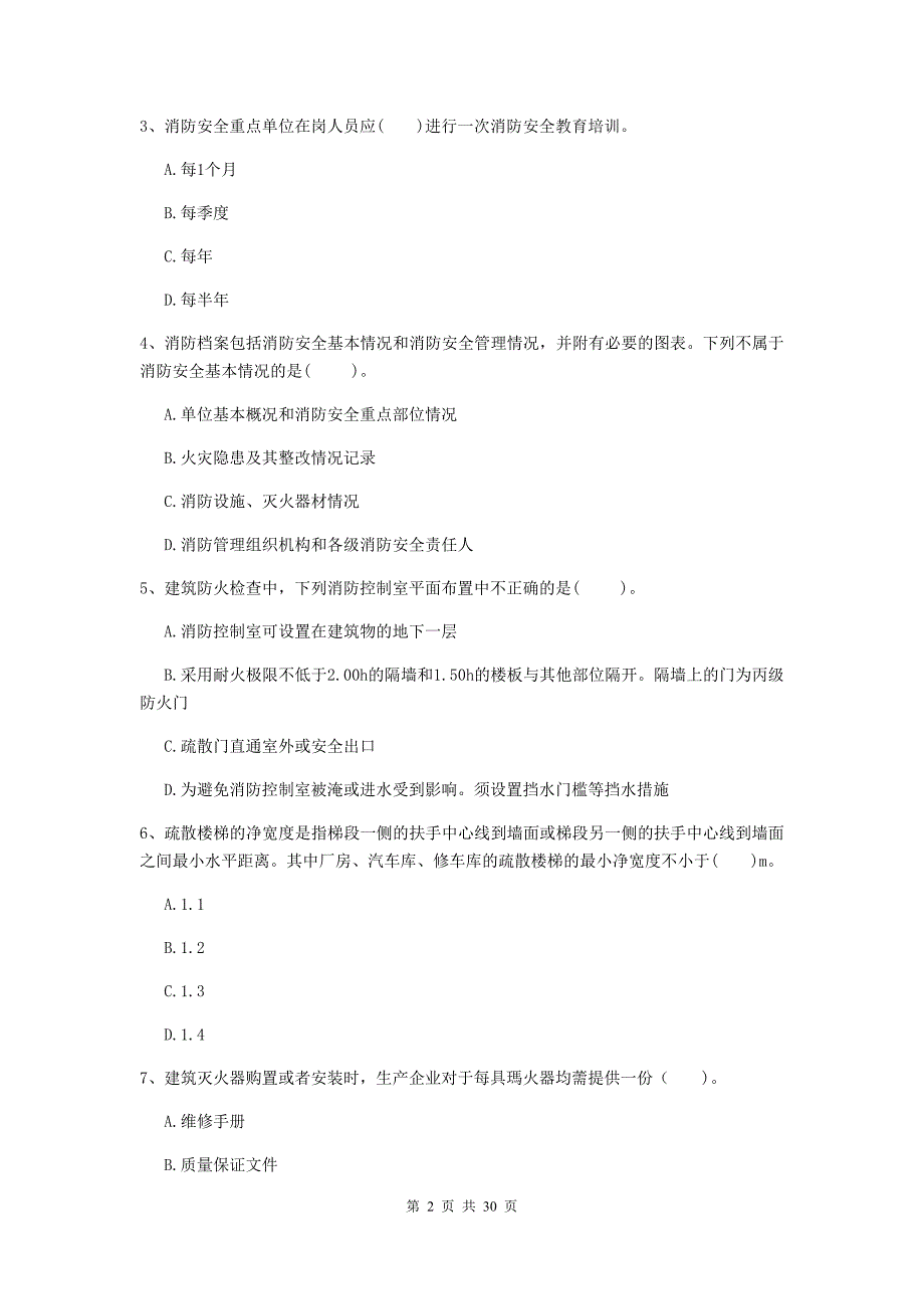 宁夏二级注册消防工程师《消防安全技术综合能力》模拟试卷b卷 （含答案）_第2页