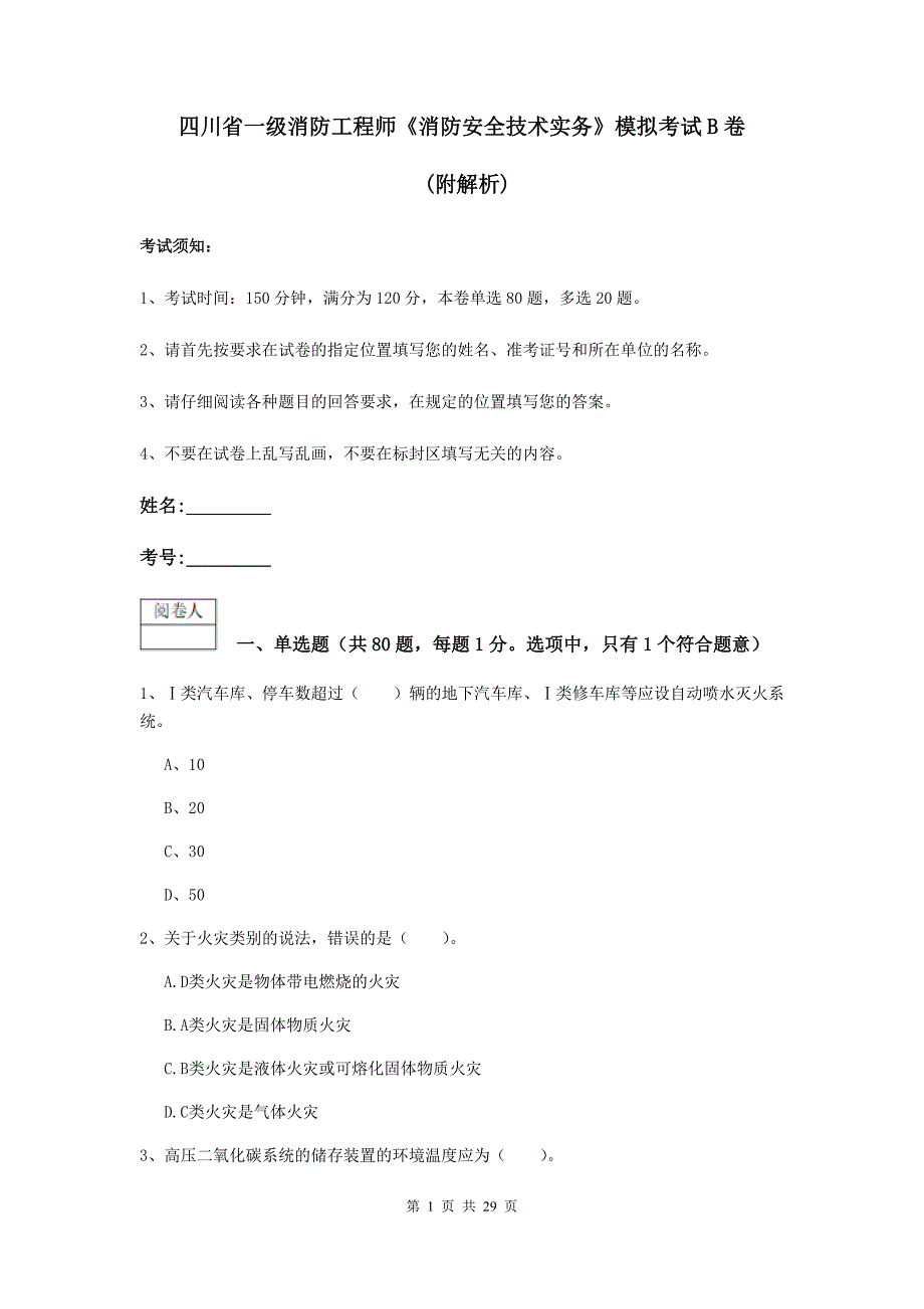 四川省一级消防工程师《消防安全技术实务》模拟考试b卷 （附解析）_第1页