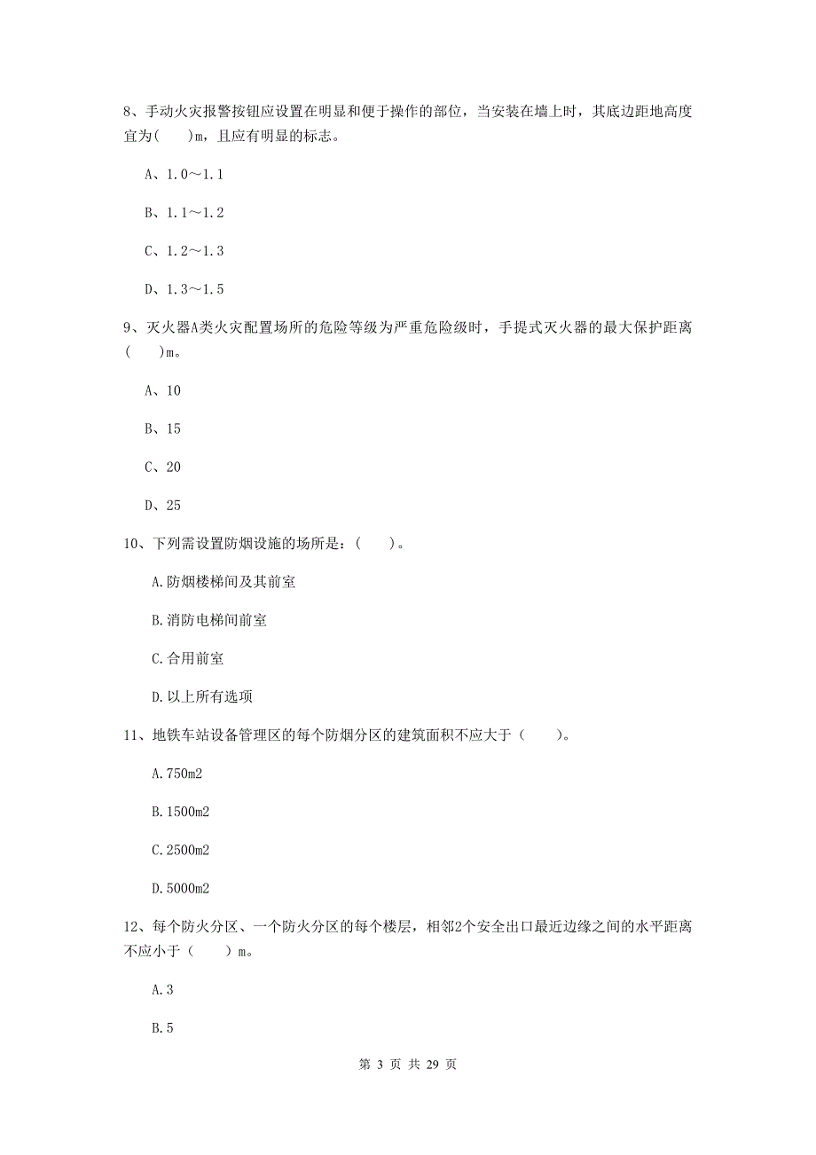 四川省一级消防工程师《消防安全技术实务》模拟考试b卷 （附解析）_第3页