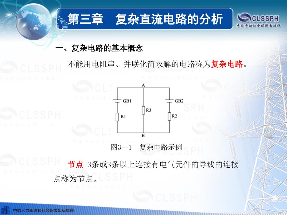 电工基础(第五版)第三章ppt劳动版_第3页