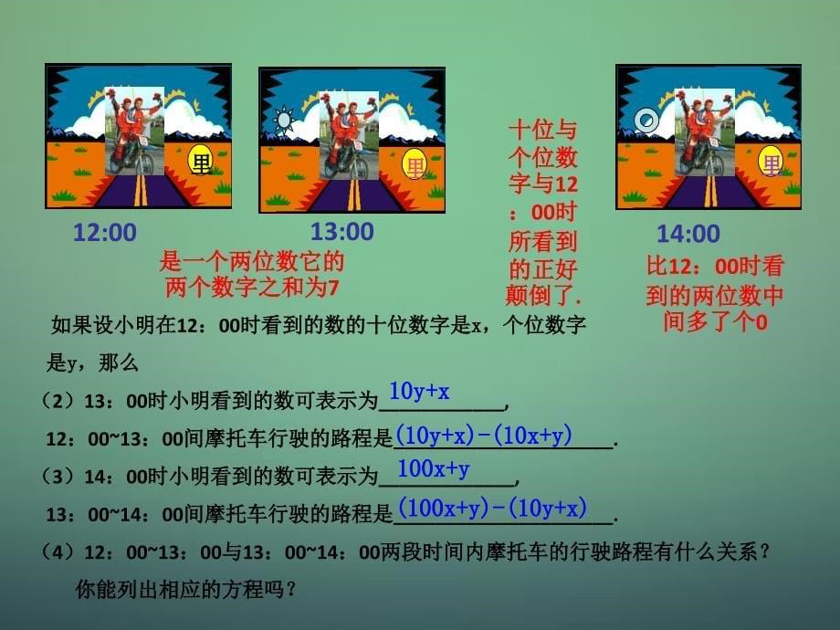 北师大初中数学八上《5.5应用二元一次方程组——里程碑上的数》PPT课件 (3)_第5页