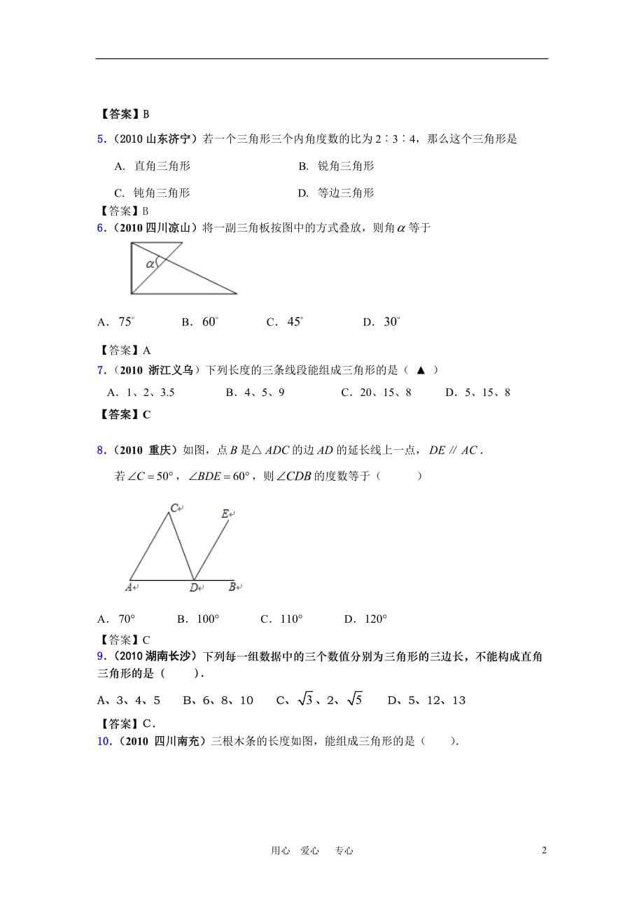 abfbpx2010年中考数学真题分类汇编(150套)专题二十五-三角形的基础知识_第2页