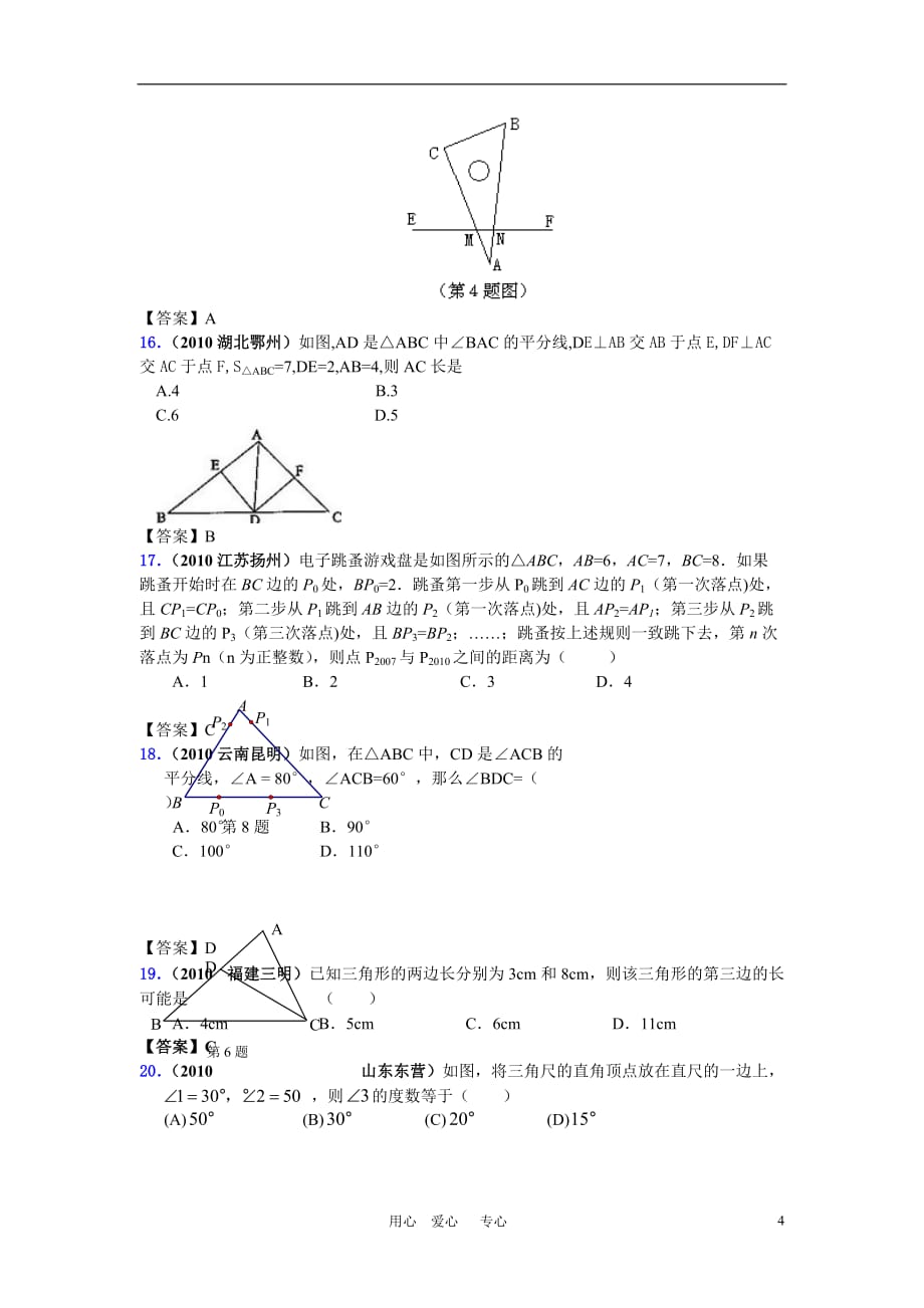 abfbpx2010年中考数学真题分类汇编(150套)专题二十五-三角形的基础知识_第4页